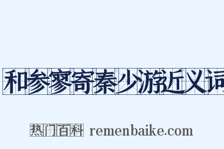 和参寥寄秦少游近义词是什么意思的图片
